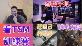 【Genburten】看TSM訓練賽，各種方式嘲笑他們還嘻皮笑臉問剛打完訓練賽的Reps感覺怎樣，直接被罵 feat repsgaming yanya0 [upl. by Anahahs]