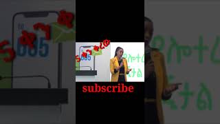 አድማስ ዲጂታል ሎተሪ ጀመረ በ 3 ብር ብቻadmas digtal lotteryshortspart 3 [upl. by Tavish204]