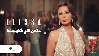 Elissa  Aaks Elli Shayfenha  Official Music Video  إليسا  عكس إللي شايفينها [upl. by Yenterb]