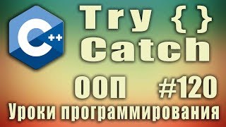 С try catch Обработка исключений С try catch что это Изучение С для начинающих Урок 120 [upl. by Nannah]