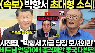 속보 박항서 초대형 소식 시진핑 quot박항서 지금 당장 모셔와라quot 베트남 연봉10배 충격제안 중국 대반전 [upl. by Neersan]