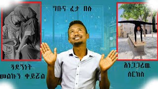 በጓደኝነት ሰበብ ሌላ ታሪክ  ስለ ሰርከስ ምን ያክል ታዉቃላቹ [upl. by Conah414]