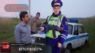 ЛУЧШАЯ ЭКРАНИЗАЦИЯ СЕРИАЛ quotБЕЗОПАСНОСТЬquot 7 СЕРИЯ [upl. by Haggai75]