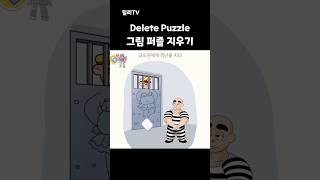 그림 퍼즐 지우기 Delete Puzzle 모비일게임 mobilegame [upl. by Bannon227]