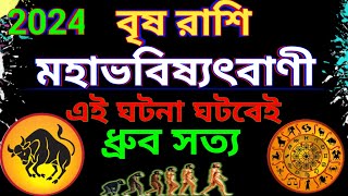 বৃষ রাশি মহা ভবিষ্যৎবাণী ২০২৪ বাল্যকাল থেকে বৃদ্ধকাল। Vishwa Rashi [upl. by Xela]