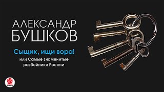 АКУНИНЧХАРТИШВИЛИ «ТРЕЗОРИУМ Часть 1» Аудиокнига Читает Александр Клюквин [upl. by Aehsila]