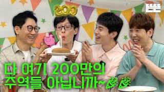 EN 200만 기념은 핑계고 ㅣ EP55 [upl. by Ruphina]