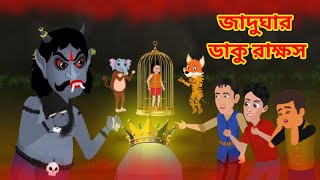 জাদুঘার ডাকু রাক্ষস  Jadugar Daku Rakes  Bangla Cartoon  Daku siyal Daku Bhag  new cartoon 2024 [upl. by Fernandes]