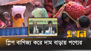 বাজার মনিটরিং জোরদার করতে জেলা প্রশাসকদের নির্দেশনা  Chattogram Bazar News  Ekhon TV [upl. by Stonwin449]