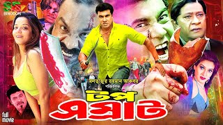 Top Somrat টপ সম্রাট Manna  Jumelia  Rajjak  Shahnur  Misha  Rajib  Bangla Action Cinema [upl. by Ylloj]