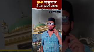 Shambal Ki Ghatna Ka Yeh Raha Asli Video ☝️ jamamasjid sambhal police musalman [upl. by Holcman436]