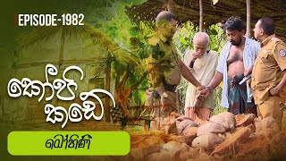 Kopi Kade  මෝහිණී  Episode 1982  20240609  ITN [upl. by Niliak59]