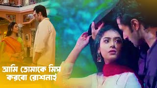 রোশনাই কে মনের কথা বলে দিল আরণ্যক রোশনাই আরণ্যককে জড়িয়ে ধরল কেন  । রোশনাই আজকের পর্ব ১৬ নভেম্বর [upl. by George]