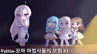 Pythia꼬마 마법사들의 모험 3 [upl. by Hallam952]