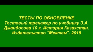 ТЕСТЫ ПО ОБНОВЛЕНКЕ по истории Казахстана для подготовки к ЕНТ [upl. by Kevyn]