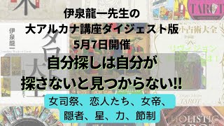 伊泉龍一先生大アルカナ講座5月8日ダイジェスト版 [upl. by Warde]