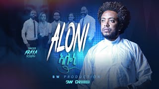 Araya Yoseph   ኣሎኒ  New Tigrigna Mezmur 2023 Aloni  Official Music Video   Tigrigna Music [upl. by Enidlareg]