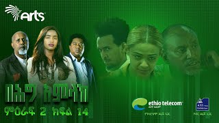 በሕግ አምላክ ምዕራፍ 2 ክፍል 14  BeHig Amlak Season 2 Episode 14  Ethiopian Drama ArtsTvWorld [upl. by Howlan423]