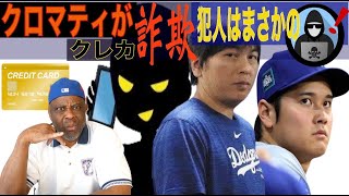 【続編】大谷翔平245億円被害と判明‼️クロマティがクレカ詐欺😭犯人はまさかの⚫️⚫️ [upl. by Riba723]