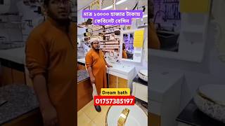 ১৩০০০ টাকায় কেবিনেট বেসিন 😱😨 cabinet basin price Bangladesh dreambath kitchen bathroomfurniture [upl. by Zelma]