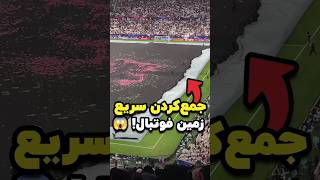 جمع کردن حیرت‌انگیز زمین فوتبال توی چند دقیقه 🤩 [upl. by Aara]