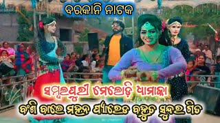 Barkani Natak🌷Melody songs🌷Dhamaka Bansi bale Mahan piyare🌷Super HD 📷 video dhamaka🌹 [upl. by Okikuy]