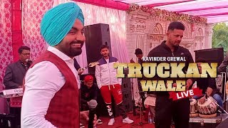 ਰਵਿੰਦਰ ਗਰੇਵਾਲ਼ ਨੇ ਖ਼ੁਸ਼ ਕੀਤੇ ਟਰੱਕਾਂ ਵਾਲ਼ੇ  Ravinder Grewal  Truckan Wale Song  Live Performance [upl. by Devina939]