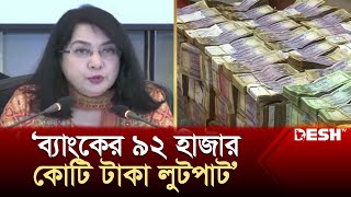 ব্যাংকের ৯২ হাজার কোটি টাকা লুটপাট সিপিডি  CPD  Bank  News  Desh TV [upl. by Alviani790]