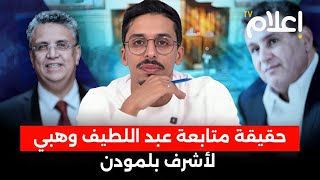 حقيقة متابعة وهبي لأشرف بلمودن، السبب الحقيقي لنشر لائحة البرلمانيين الغائبين، كواليس قانون المالية [upl. by Jb]