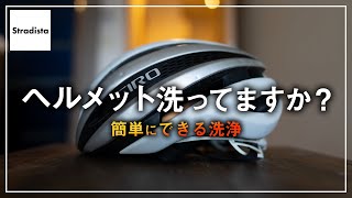 ロードバイク用のヘルメットの洗い方 [upl. by Pinchas]