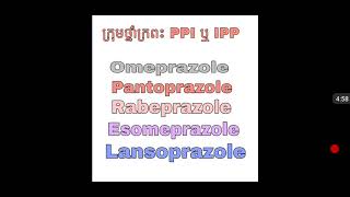 ក្រុមថ្នាំព្យាបាលក្រពះជំនាន់ក្រេាយល្អ ipp ppi [upl. by Rednasxela]
