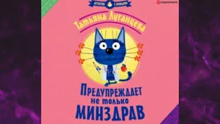 📘ПРЕДУПРЕЖДАЕТ НЕ ТОЛЬКО МИНЗДРАВ Женский детектив Татьяна Луганцева Аудиокнига [upl. by Maro]