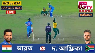 🔴Live  IND vs RSA  ভারত vs সাউথ আফ্রিকা  T20 বিশ্বকাপ ফাইনাল ম্যাচ  India vs South Africa Live [upl. by Anilad]