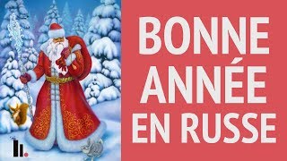 Souhaiter une Bonne Année en russe [upl. by Applegate]