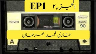 Qari M IRfan Shbeena Manzil EP1 P2Apna Time Qari [upl. by Sissie]