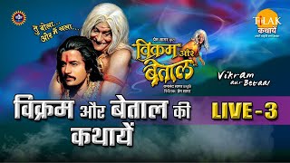 रामानंद सागर कृत विक्रम और बेताल  लाइव  भाग 3  Ramanand Sagars Vikram Aur Betaal  Live  Part 3 [upl. by Tosch388]