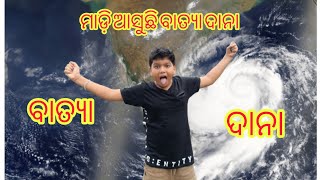 ବାତ୍ୟା ଦାନା ଆସୁଛି  Super Cyclone Dana coming to Odisha  Batya Dana News Odisha [upl. by Gleich]