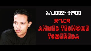 አህመድ ተሾም ጽጌርዳ Ahmed Teshome Tsgereda [upl. by Bertsche]