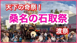 天下の奇祭『桑名の石取祭』渡祭その1 20240804 [upl. by Lilahk]