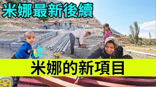 伊朗女人米娜纪录片最新后续：米娜新项目启动（上） [upl. by Adnilra]