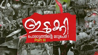 ഇടുക്കി  പോരാട്ടത്തിന്റെ മറുപേര്  Documentary  Part 3  CPIM IDUKKI DC [upl. by Acinimod]