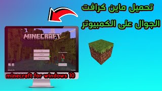 طريقة تحميل ماين كرافت windows 10 [upl. by Oeak]