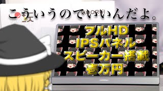 【クールイ、再び】KOORUIモバイルモニター 15C1【ゆっくりにわかレビュー】 [upl. by Zelazny]