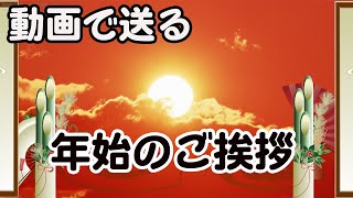 年賀状動画 お正月明けのグリーティングカード [upl. by Jair]