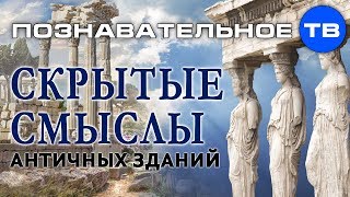 Скрытые смыслы античных зданий Познавательное ТВ Илья Богданов [upl. by Suivatnad]