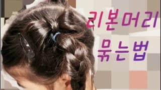 리본머리묶기 아이 머리예쁘게묶는법 [upl. by Annawal]