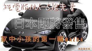 MAZDA即將推出電動“mini MX 5”發售MAZDA電動玩具車將在日本為該汽車公司的粉絲舉辦的活動中發售。 [upl. by Laney]