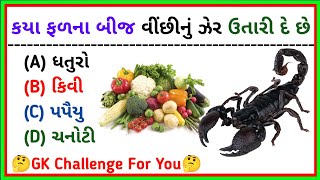 Top 20  જનરલ નોલેજ ક્વિઝ  MCQ test ગુજરાતી સામાન્ય જ્ઞાન પ્રશ્નો  Royal gk [upl. by Lozar]