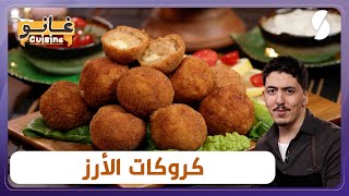 غانو Cuisine  كروكات الأرز مقرمشة وصفة خفيفة لهبال تاع الدنيا [upl. by Neelyhtak820]