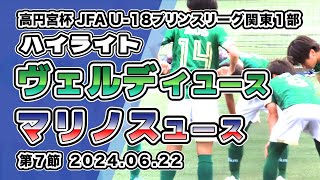 ヴェルディユース vs マリノスユース【ハイライト】20240622 2024 高円宮杯JFA U18 プリンスリーグ関東1部 第７節 [upl. by Lithea922]